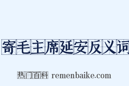 寄毛主席延安反义词是什么意思的图片
